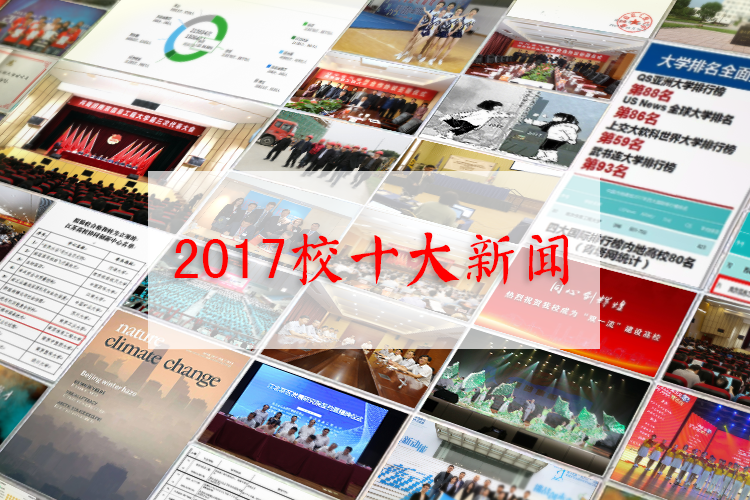 2017校十大新闻.png 2017校十大新闻.png