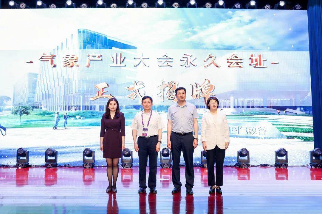 气象产业大会永久会址揭牌