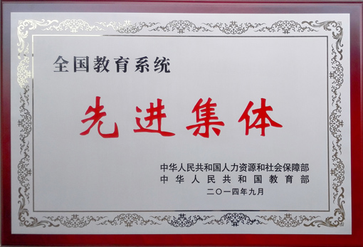 2014全国教育系统先进集体铜牌照片.jpg
