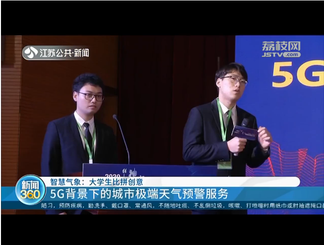 智慧气象：大学生比拼创意5G背景下的城市极端天气预警服务